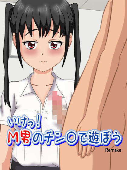 いけっ！M男のチン〇で遊ぼう サンプル1ページ目