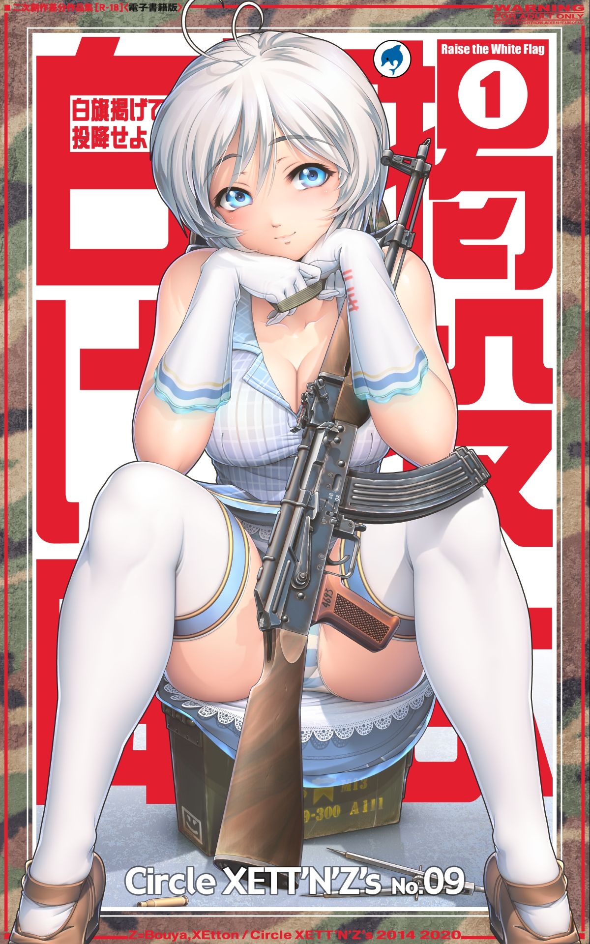 白旗掲げて投降せよ1【電子書籍版】 サンプル1ページ目