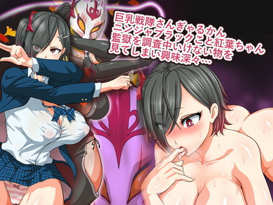 巨乳戦隊さんぎゃるかん〜ブラック監獄編〜 サンプル1ページ目