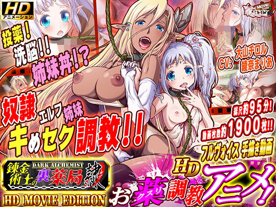 錬金術師の裏薬局【隷】 〜捕らわれエルフ姉妹の調教記〜 【HD Movie Edition】
