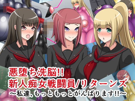 悪堕ち洗脳！！新人痴女戦闘員/リターンズ〜私達、もっともっとがんばります！！〜
