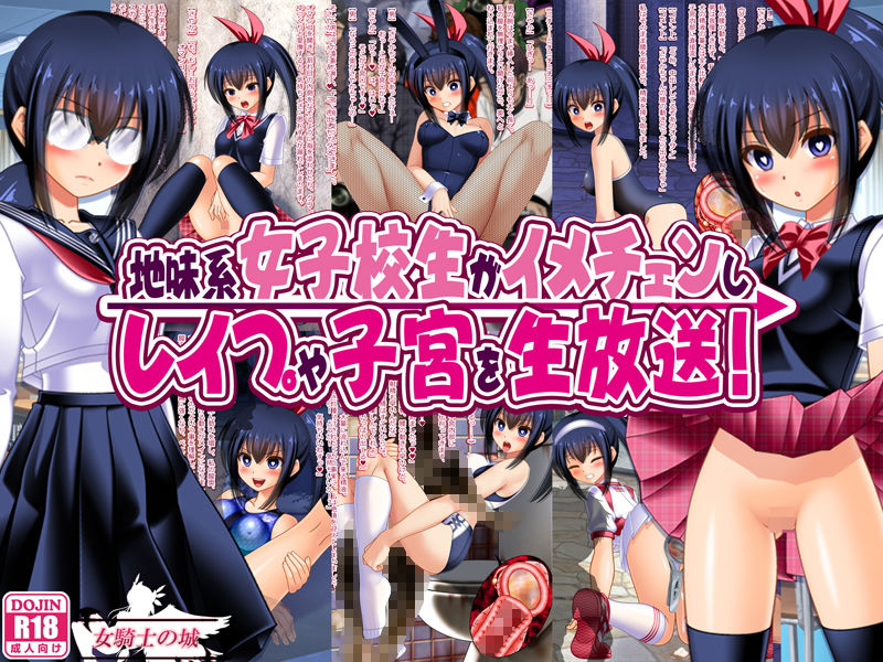 地味系女子校生がイメチェンし、レ●プや子宮を生放送！ サンプル1ページ目