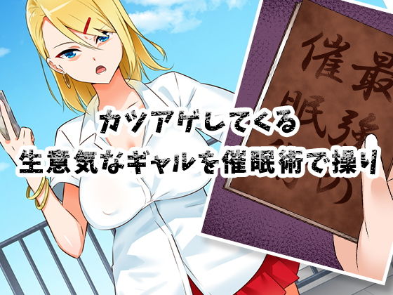 催●術で生意気ギャルを犯りまくる サンプル1ページ目