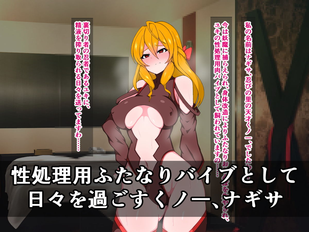 ふたなり天才くノ一ナギサ、あの憎き悪堕ち女忍者ユキに遂に復讐しますわ！ サンプル1ページ目