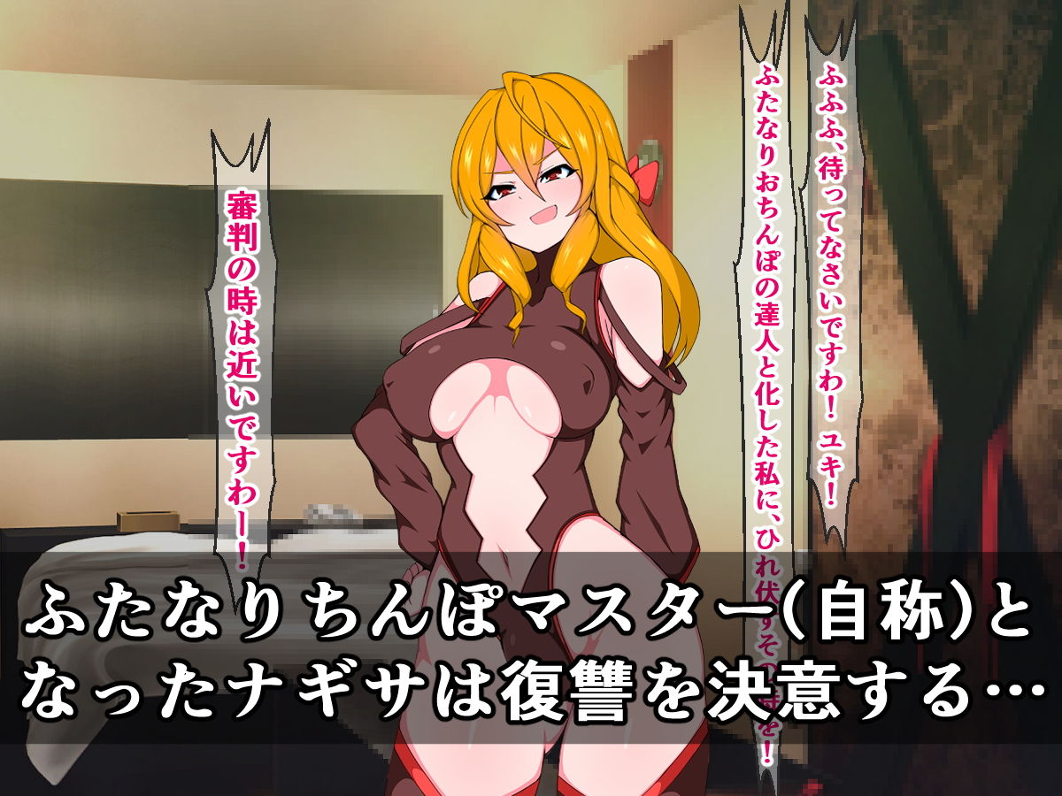 ふたなり天才くノ一ナギサ、あの憎き悪堕ち女忍者ユキに遂に復讐しますわ！ サンプル3ページ目