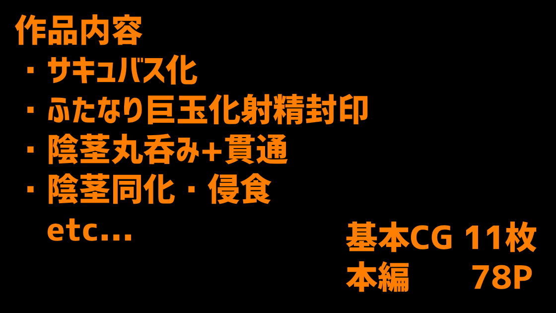 暴食ふたなりサキュバスさんの侵食樹 サンプル6ページ目