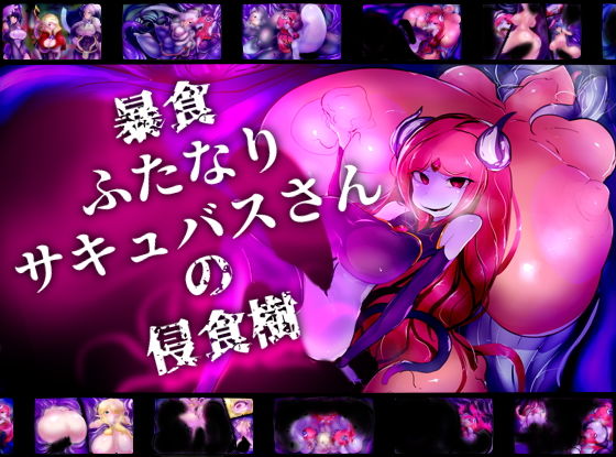 暴食ふたなりサキュバスさんの侵食樹