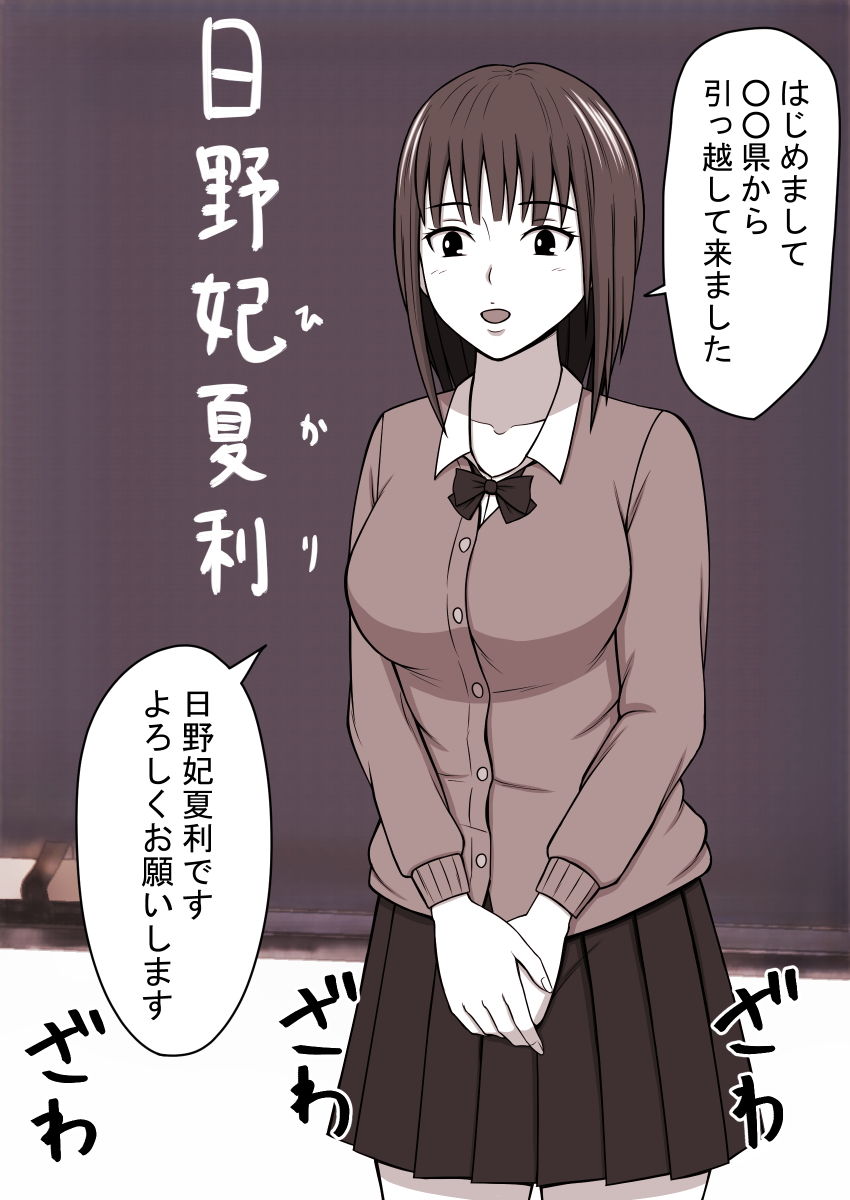 人形にして犯った女 被害者 女学生ヒカリ サンプル1ページ目