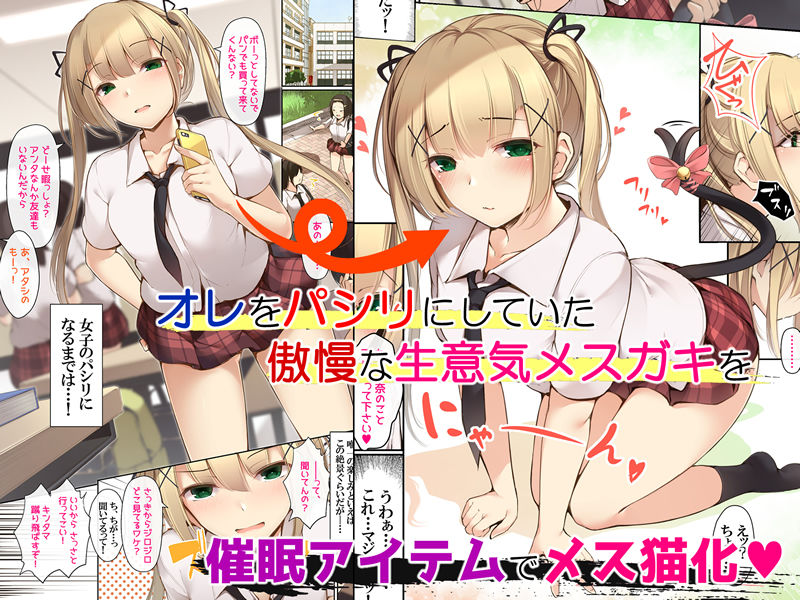 メスネコのシッポ〜催●パワーでイジメっこもスキなコもヤリタイほうだい〜 サンプル1ページ目