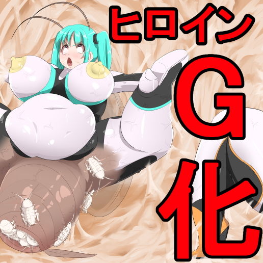 丸呑み→吸収→進化（悪堕ちヒロイン） サンプル1ページ目