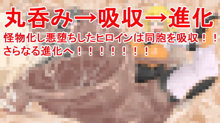 丸呑み→吸収→進化（悪堕ちヒロイン） サンプル6ページ目