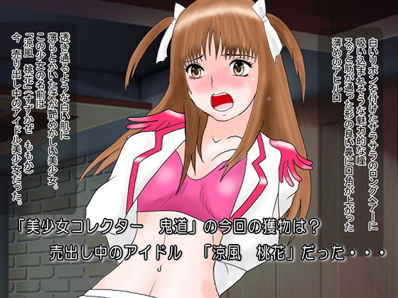 コレクターCollector 美少女収集家 鬼道 極（きどう きわみ）アイドル調教 サンプル1ページ目