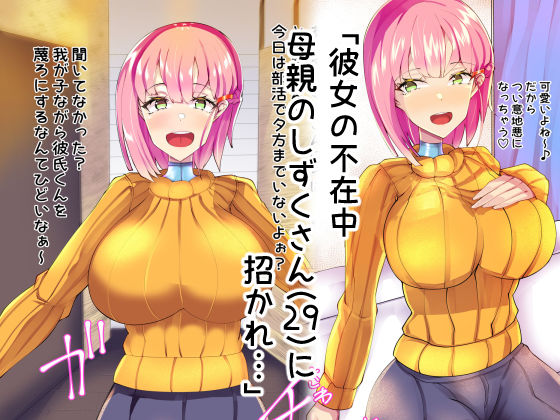 彼女の母親しずくさん（29） サンプル1ページ目