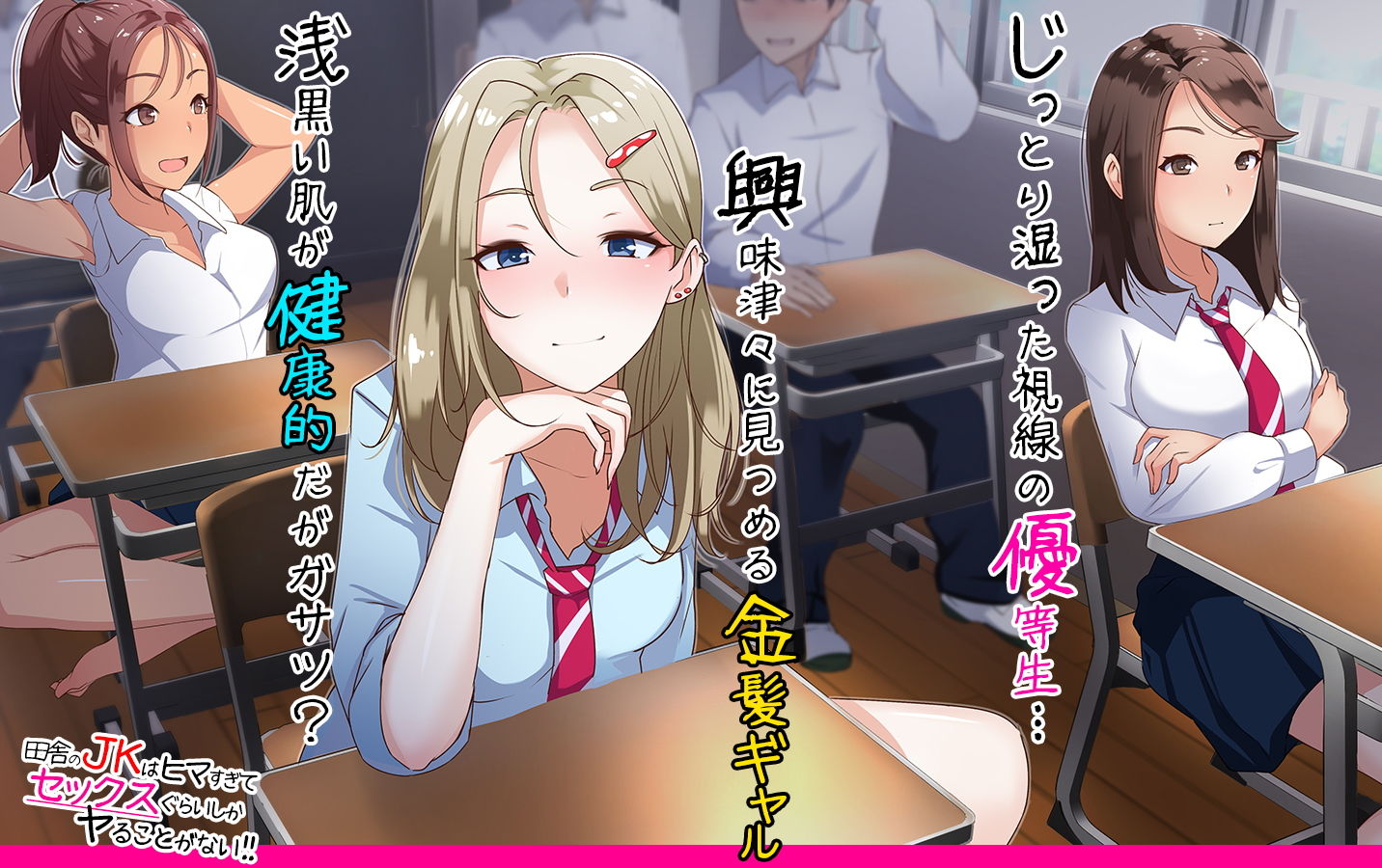 田舎のJKはヒマすぎてセックスぐらいしかヤることがない！ サンプル1ページ目