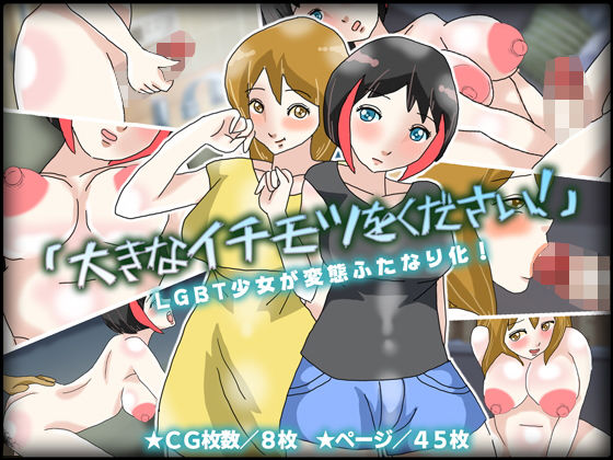 「大きなイチモツをください！」LGBT少女が変態ふたなり化！
