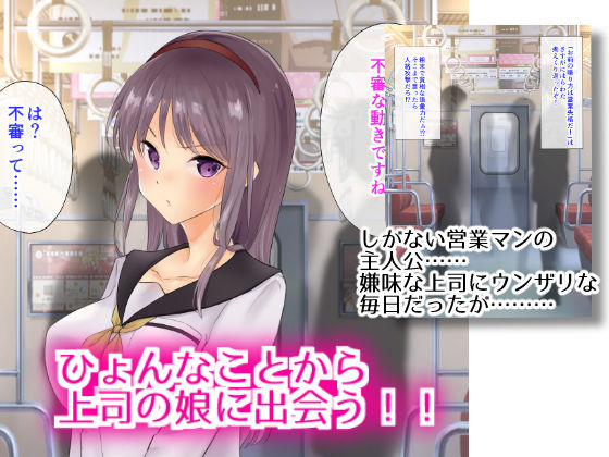 ムかつく上司の娘をヤりたい放題快楽調教！！ サンプル1ページ目