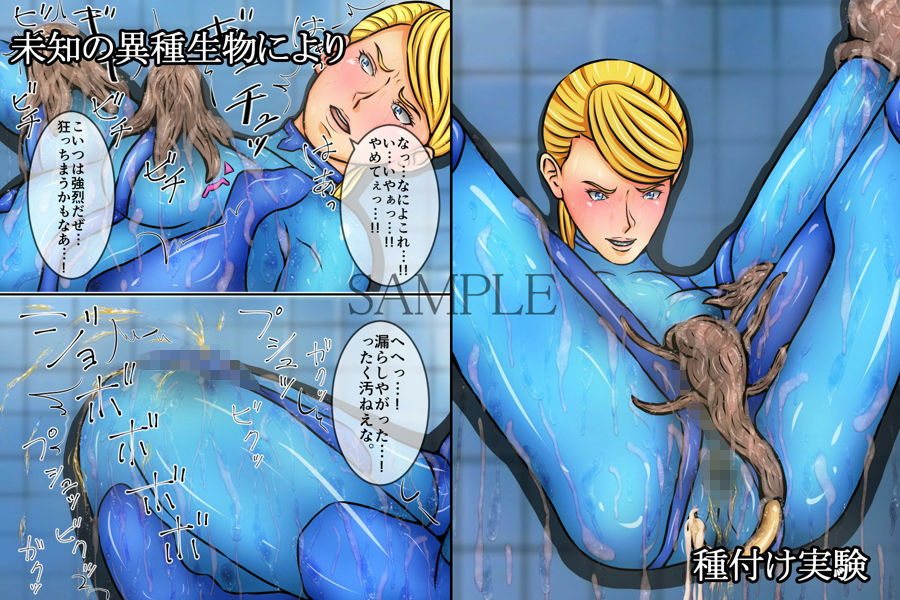 サムスレポート〜異種生物拘束種付け調教編〜 サンプル3ページ目