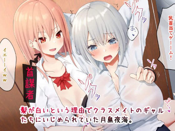 いじめられっ娘の根暗女が実はド変態でいじめっ娘の初なギャルに仕返しをする百合 サンプル1ページ目