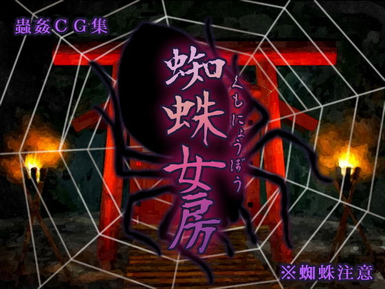 蜘蛛女房