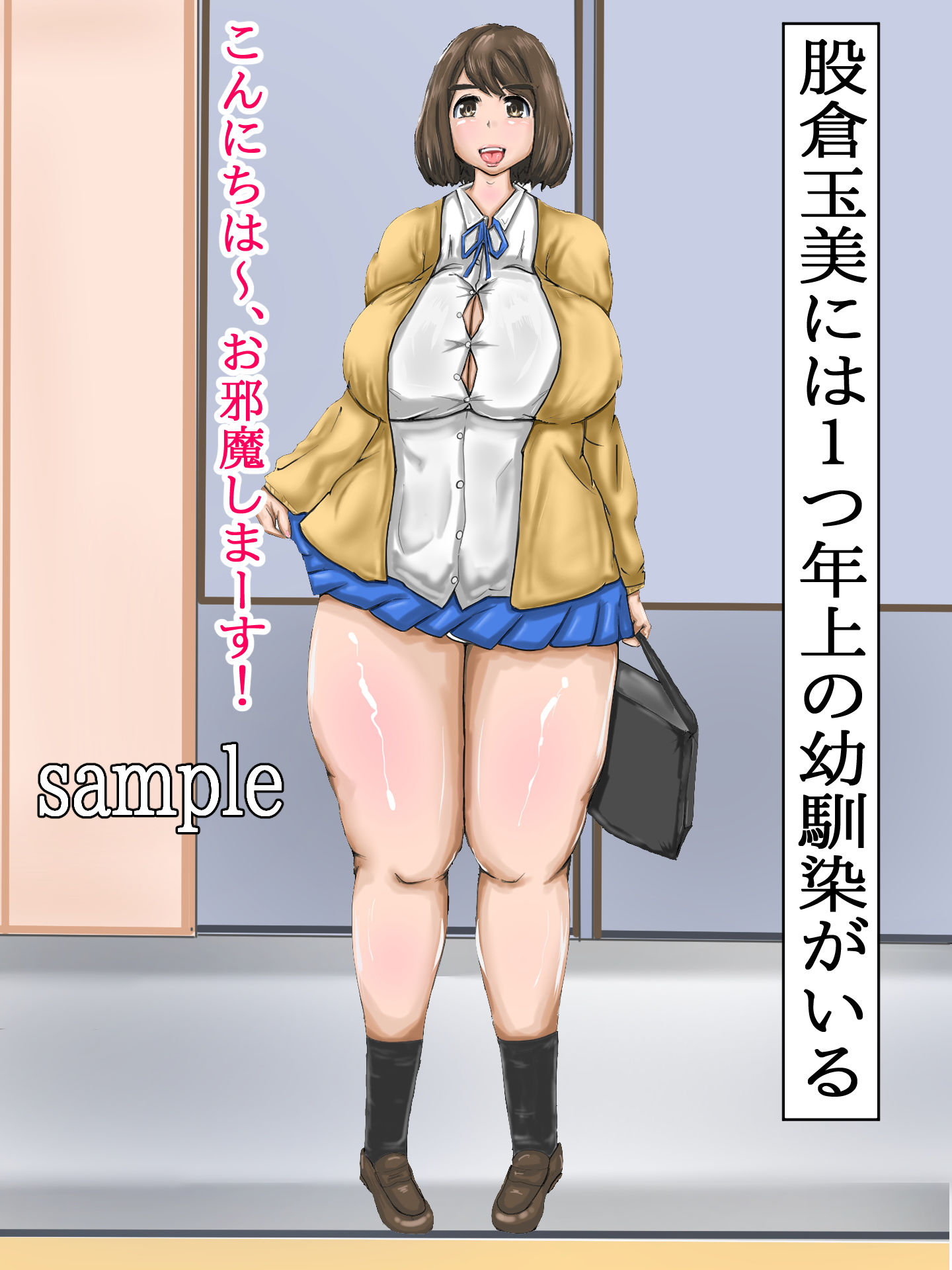 玉ちゃんの！どスケベ放課後ルーティーン サンプル1ページ目