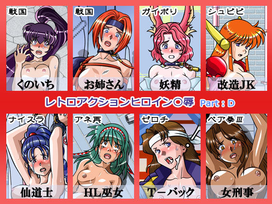 レトロアクションヒロイン陵● Part:D