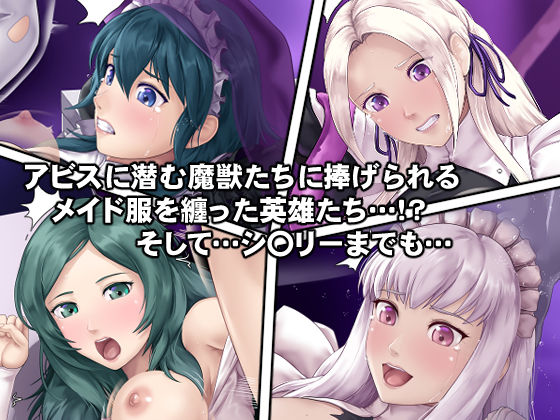 アビスの女神たち サンプル3ページ目