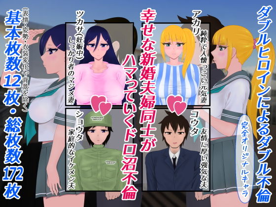 幼馴染たちの新婚生活が隠し事でドス黒く染まる サンプル1ページ目