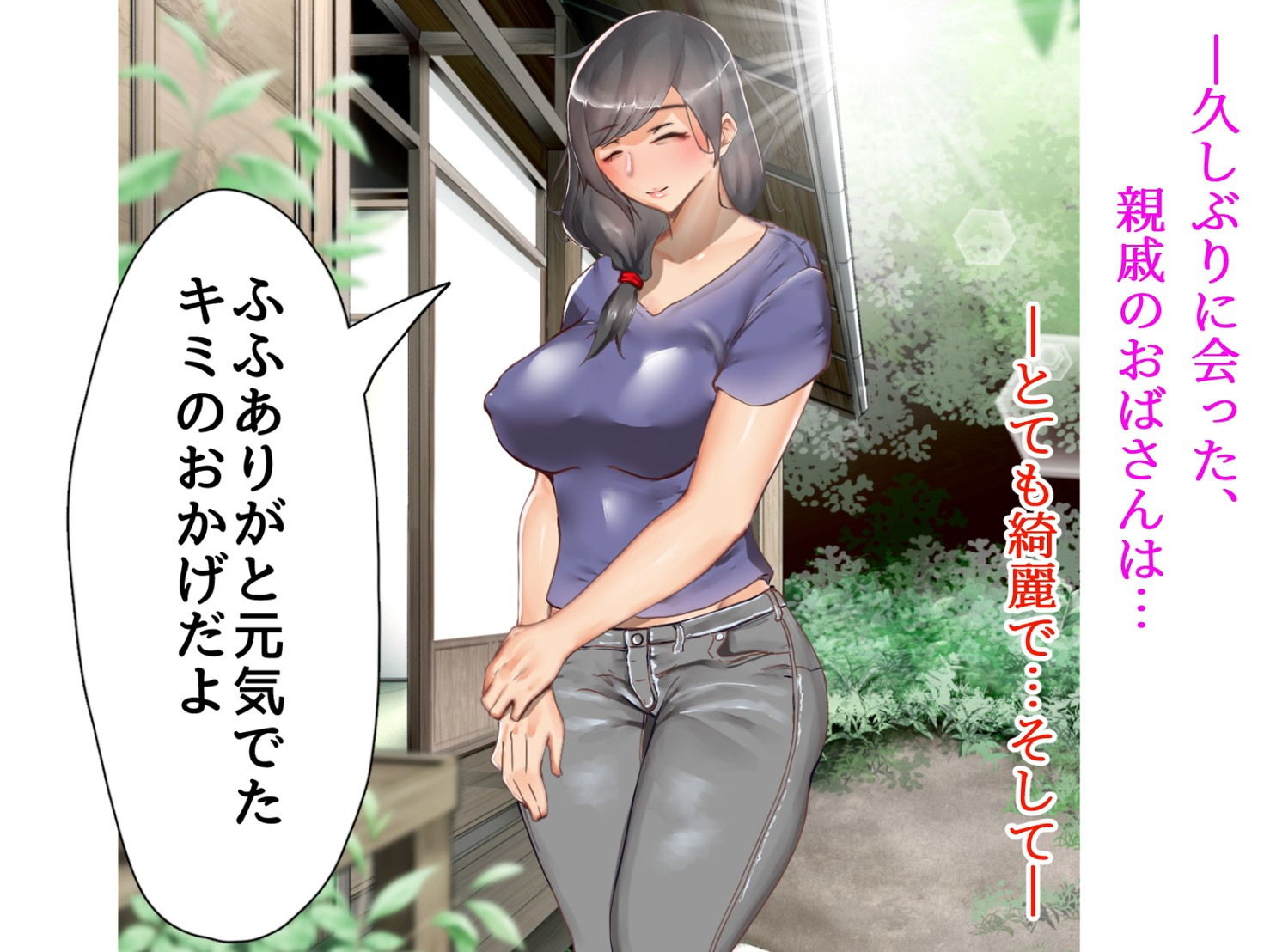 憧れのムチエロおばさんと色々あって優しく筆下ろししてもらう・・・ サンプル1ページ目