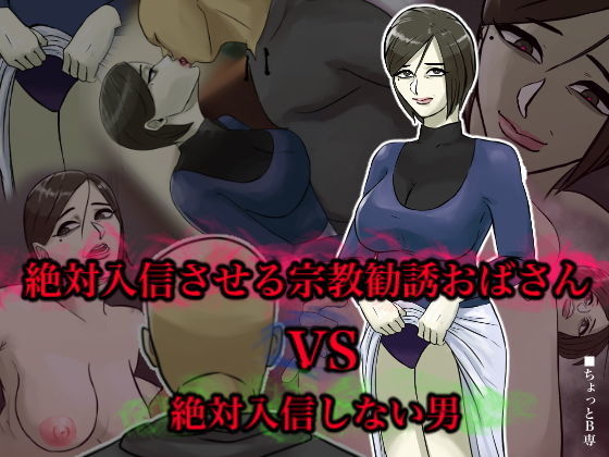 怪しい宗教勧誘シリーズ総集編2 サンプル3ページ目