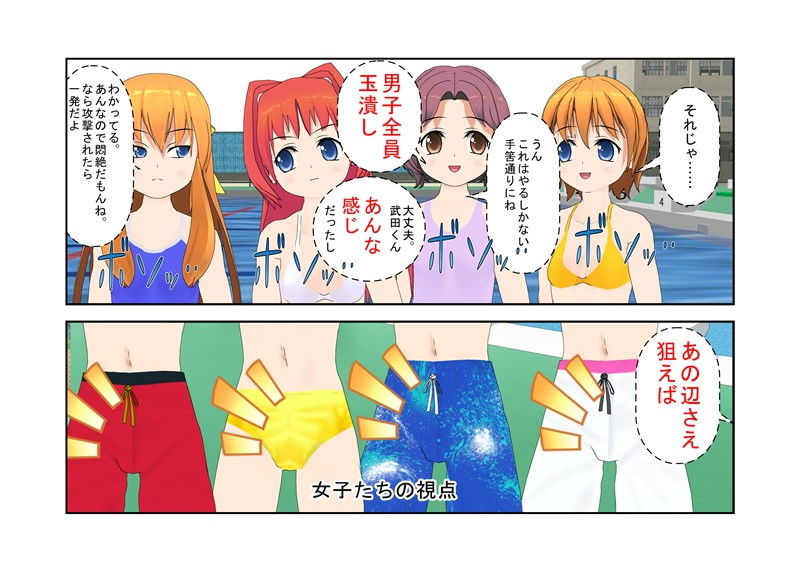 「今だよ！ 金的奇襲！」セクハラの報いは金握り潰し！？ 成績でもフィジカルでも勝る男子水泳部のセクハラに、金責めの有効性に気づいた女子部が立ち上がる！ サンプル1ページ目