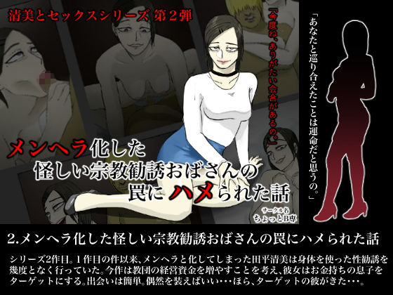 怪しい宗教勧誘シリーズ 田平清美6作品セット サンプル2ページ目