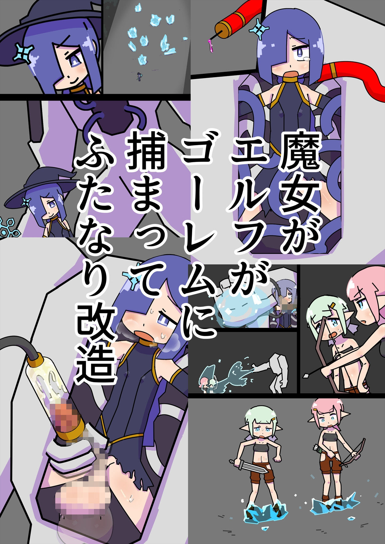 捕まえた女を生体ユニットとして使うタイプのゴーレムが活躍しちゃう話 サンプル1ページ目