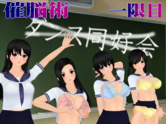 ダンス同好会〜催脳術〜全セット サンプル1ページ目