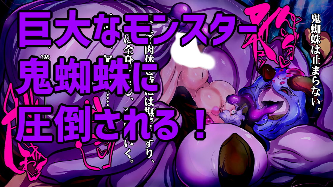 ふたなり鬼蜘蛛さまは蹂躙する。 サンプル2ページ目