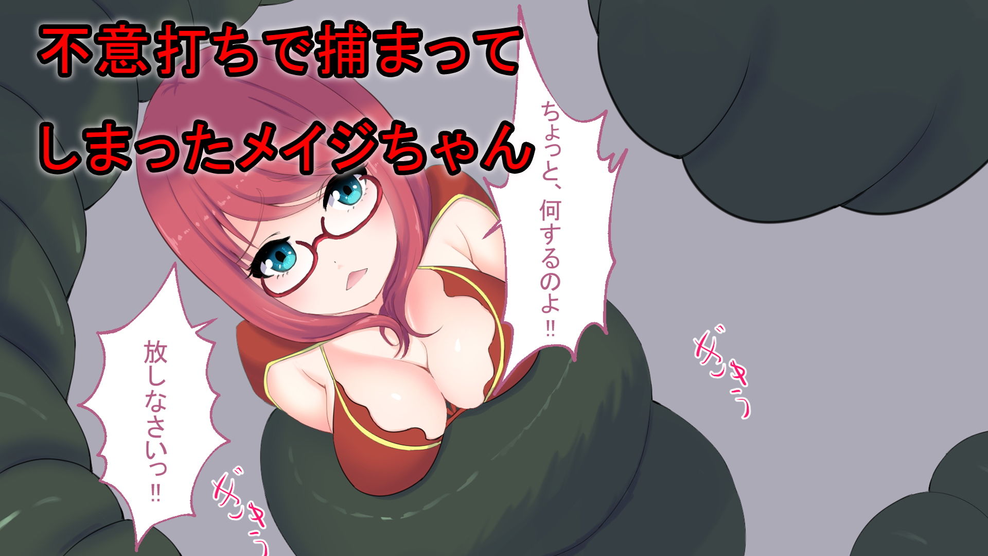 メイジちゃん丸呑まれ〜ひとくちサイズ〜 サンプル1ページ目