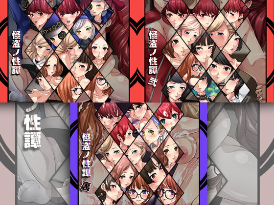 怪盗ノ性譚 3部作