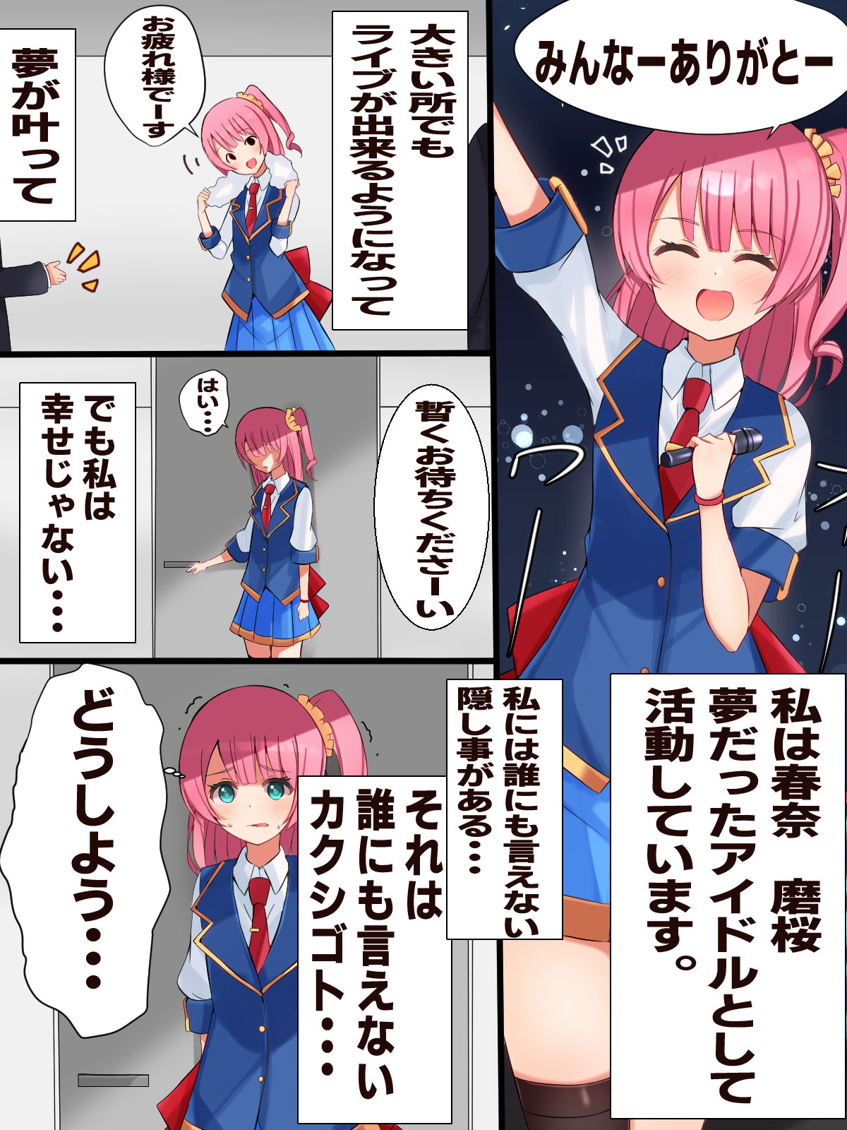 アイドルのカクシゴト！？〜マネージャーに秘密がバレて無理矢理パイズリ汗だくセ○クス〜 サンプル5ページ目