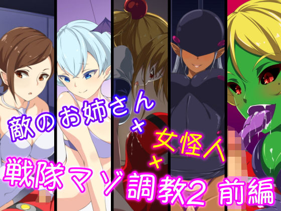 敵のお姉さん×女怪人×戦隊マゾ調教2 前編