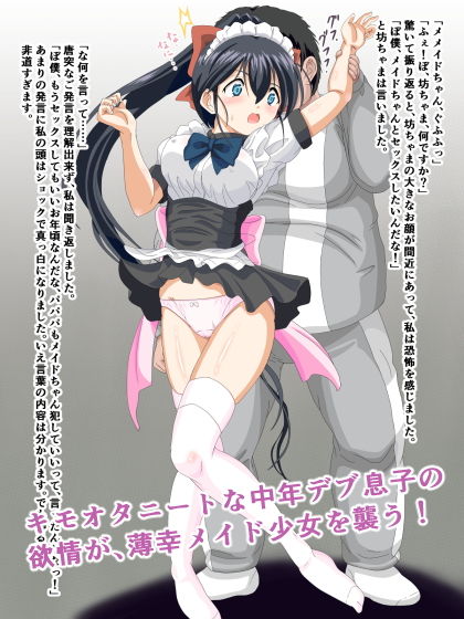 成金のキモオタ息子に犯●れる処女メイド（〇〇歳） サンプル1ページ目