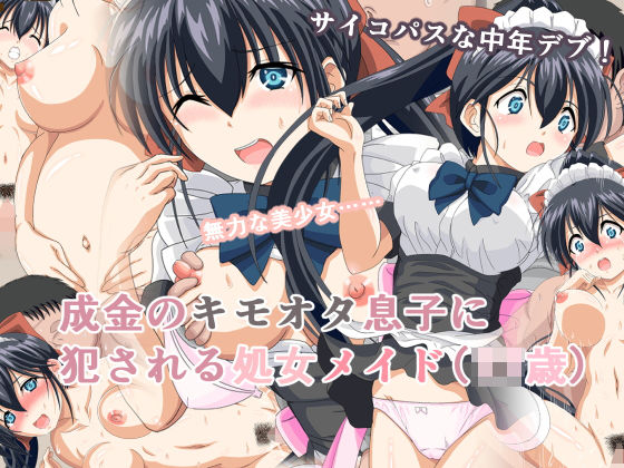 成金のキモオタ息子に犯●れる処女メイド（〇〇歳）