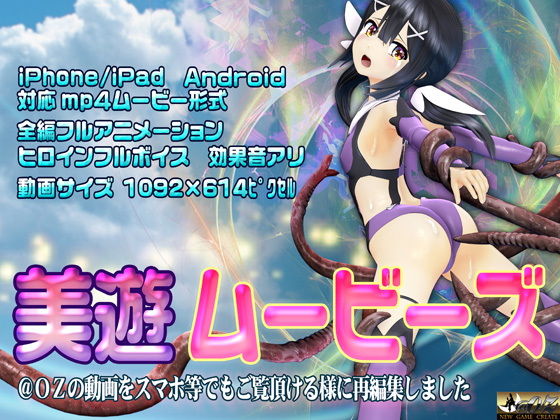 ［スマホ対応］美遊ムービーズ HDリマスター版