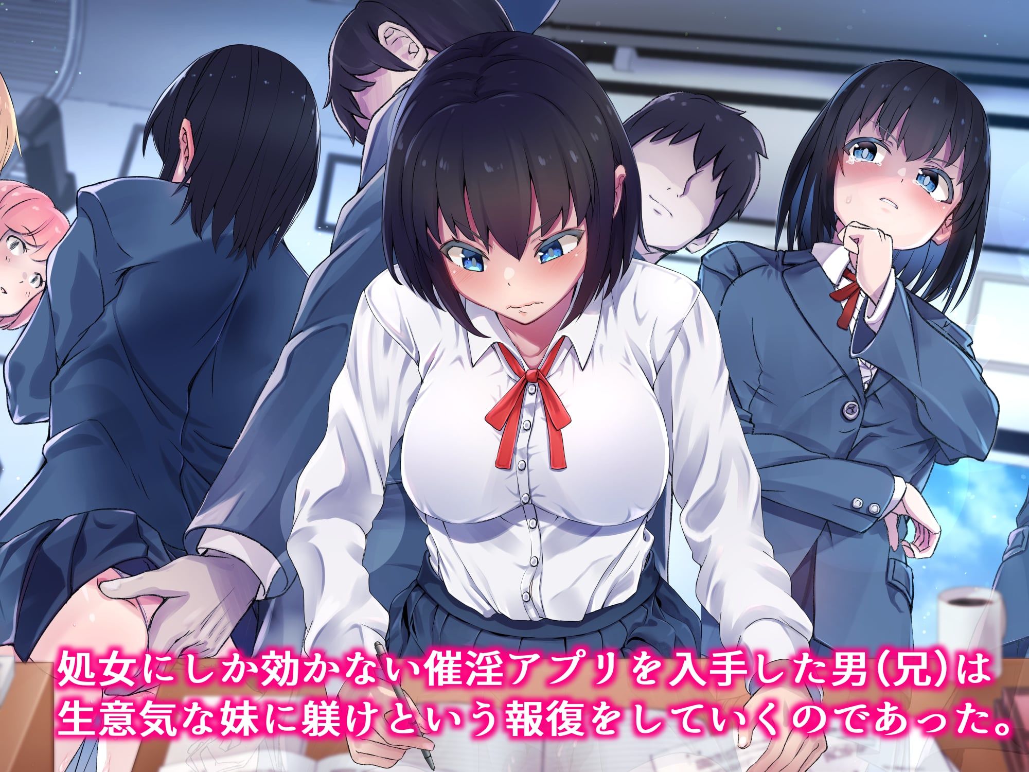 生意気な妹を親に代わって躾け（催淫）してやった！ サンプル1ページ目