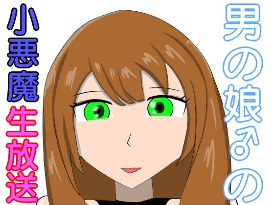 男の娘の小悪魔生放送