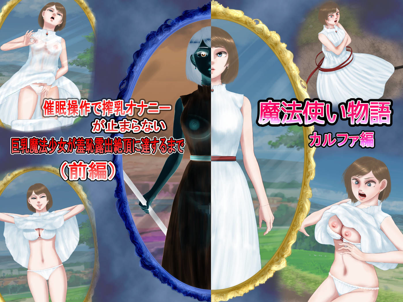 催●操作で搾乳オナニーが止まらない巨乳魔法少女が羞恥露出絶頂に達するまで（前編）―魔法使い物語―カルファ編 サンプル8ページ目