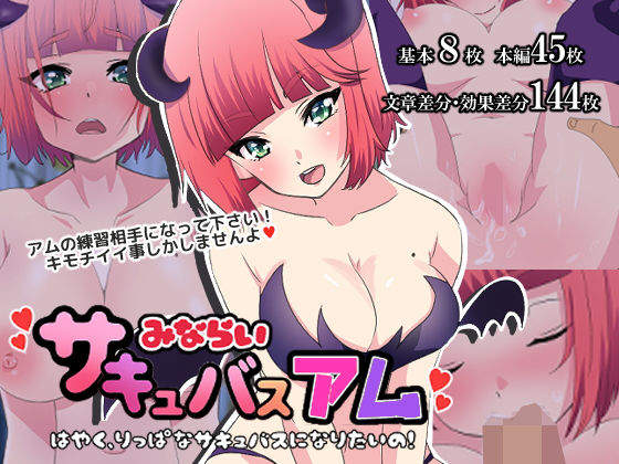 見習いサキュバスアム〜早く一人前になりたいの！〜