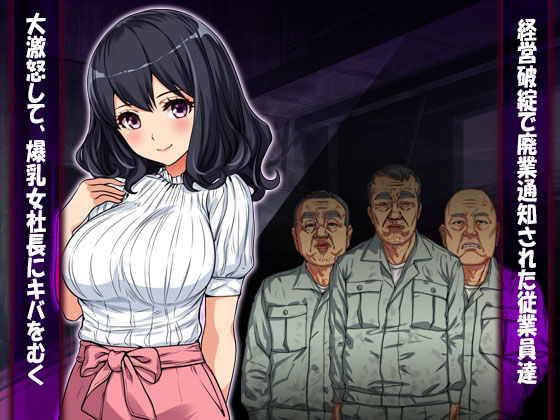 弱みに付け込まれた女〜爆乳女社長の場合〜 サンプル1ページ目