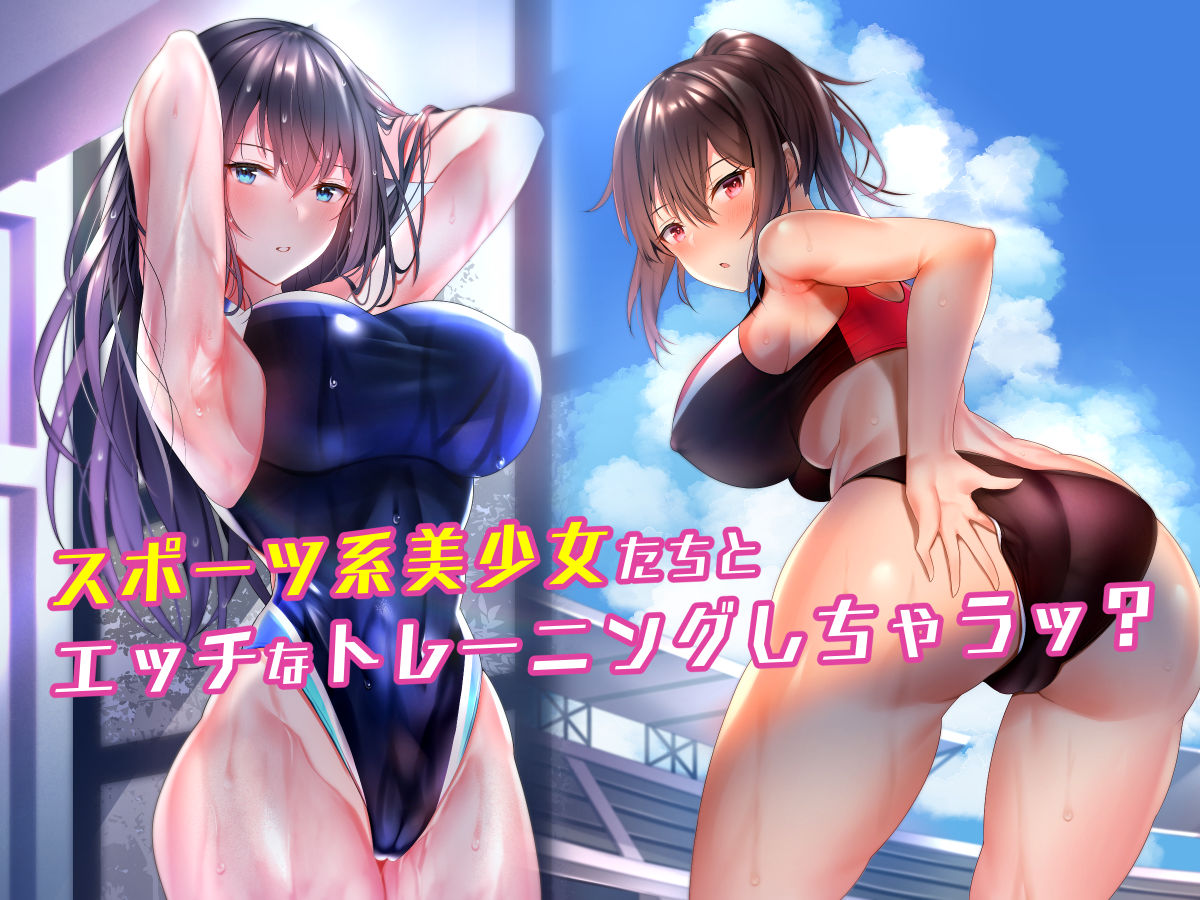 ハメ×トレ -スポーツ系美少女たちとのエロハメトレーニング- サンプル5ページ目
