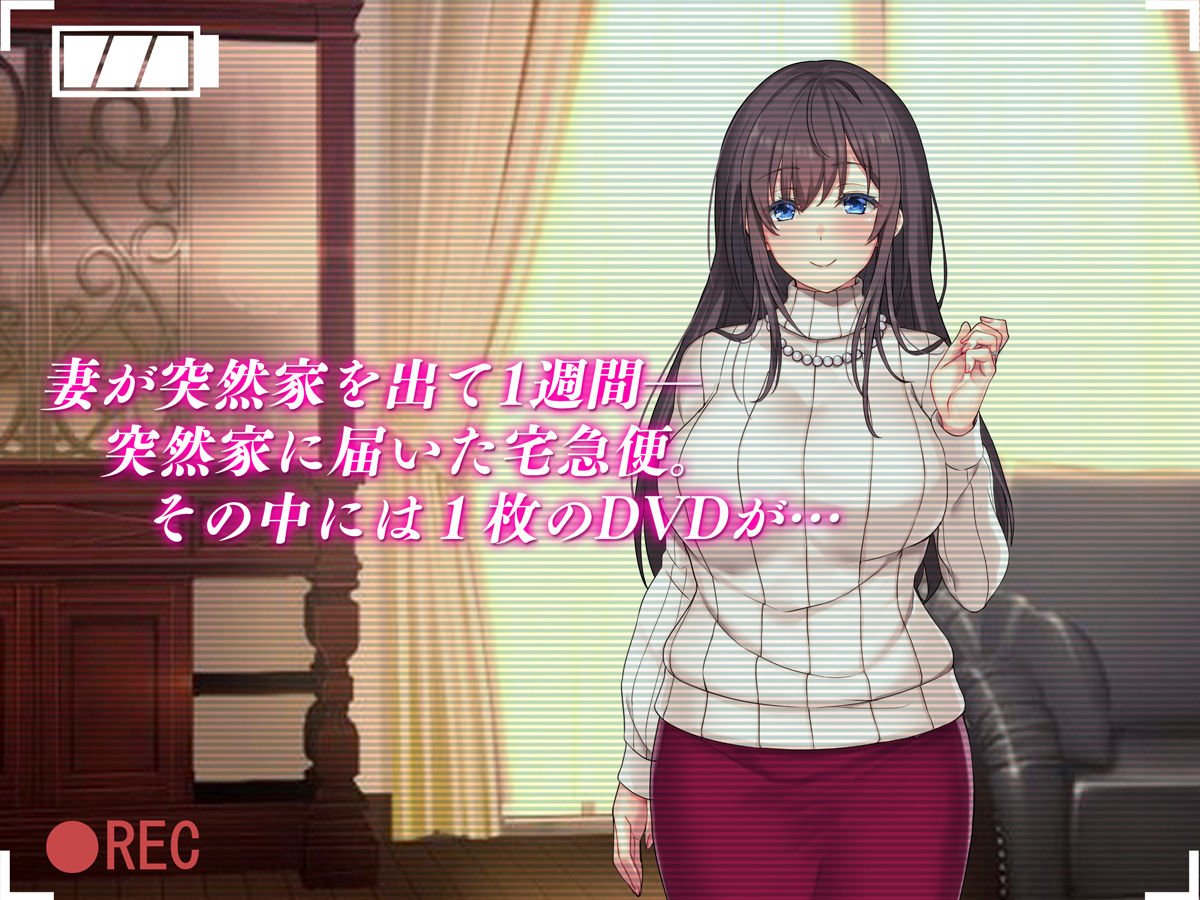 突如消えた妻から届く寝取られビデオレター サンプル1ページ目