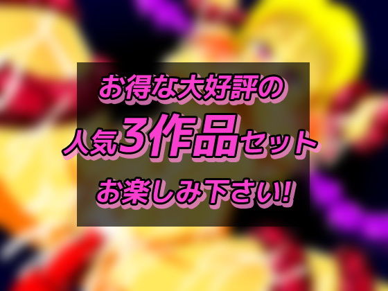 「異種姦」作品集〜お得な3作品 豪華セット サンプル4ページ目