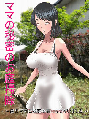 ママの秘密のお庭掃除 〜僕のママはお庭で裸になっていました〜 サンプル1ページ目
